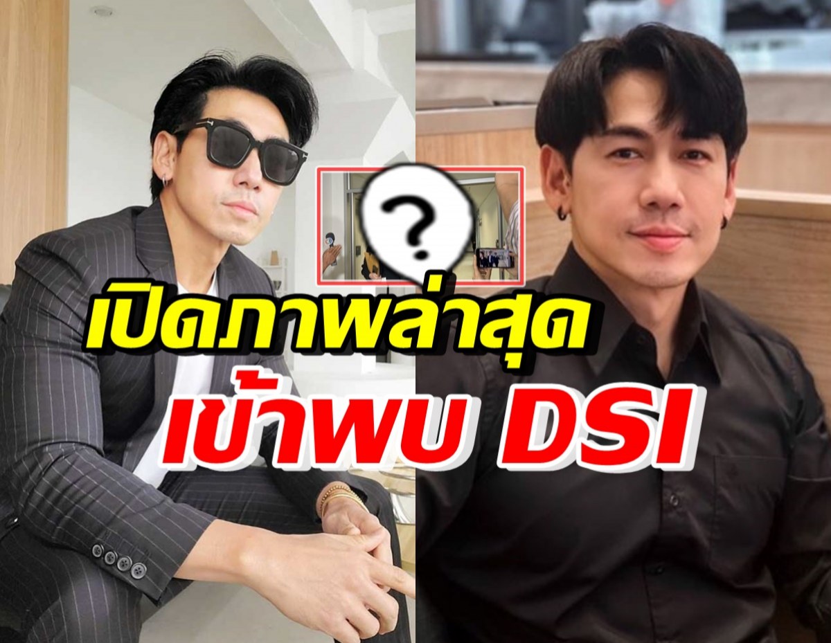 เปิดภาพ เพชรจ้าเข้าพบDSI ลั่นพร้อมชี้แจงเงิน 5 หมื่น ในเรื่องนี้?  