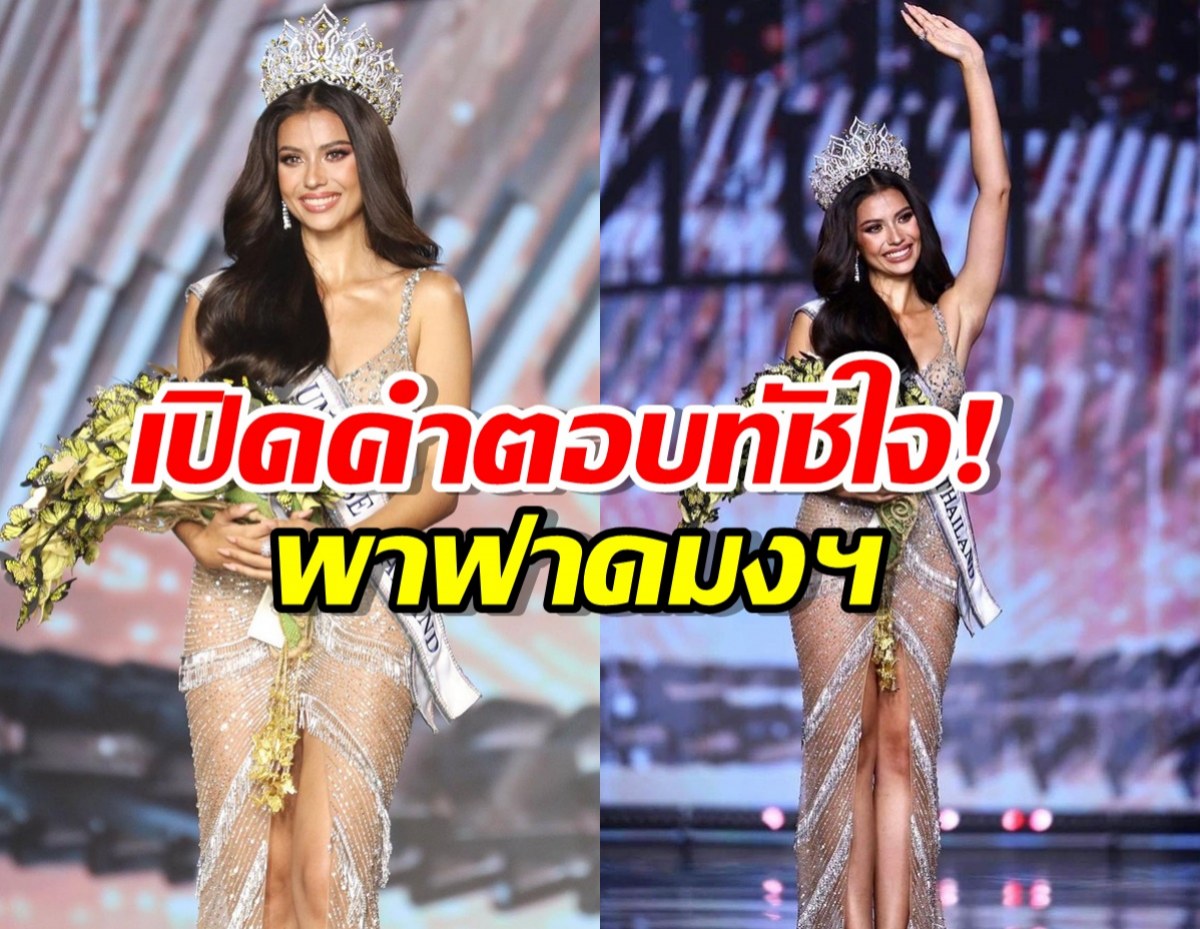 เปิดคำตอบทัชใจ! พาแอนโทเนีย ฟาดมงฯMUT2023