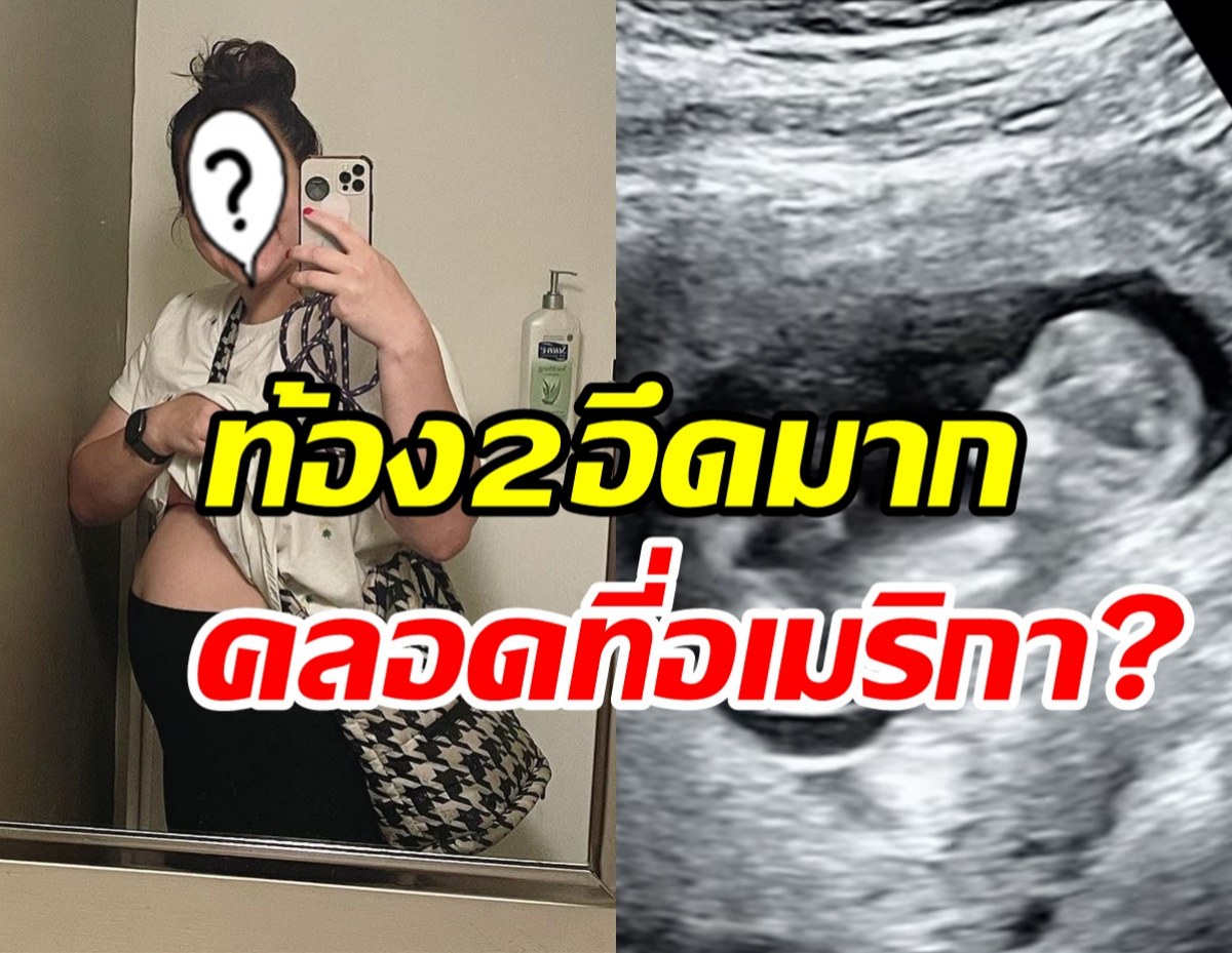  ส่องชีวิตนางร้ายหน้าสวยบินไปอยู่อเมริกา นับถอยหลังคลอดลูกคนที่2