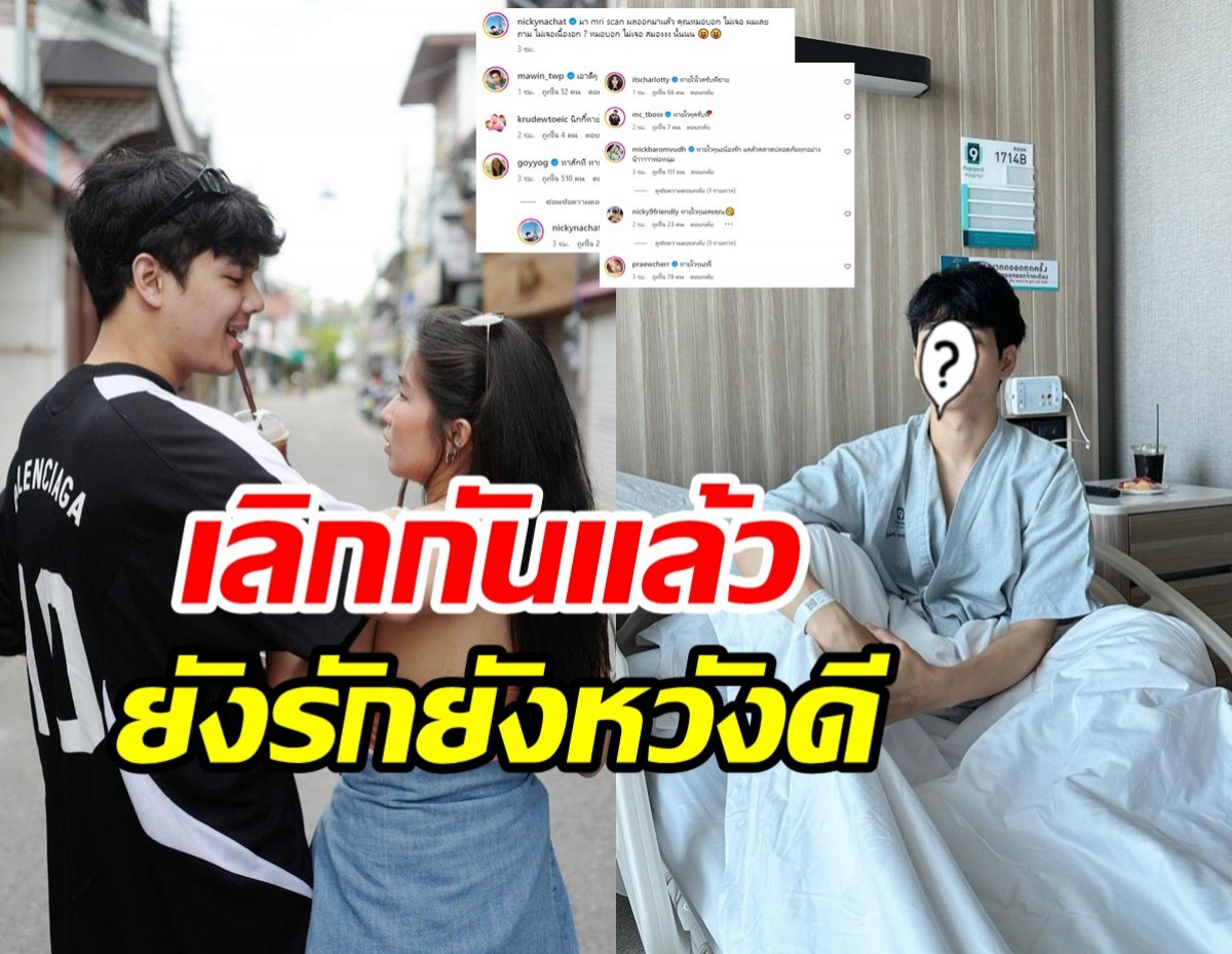   น่ารัก! อดีตคู่รักเลิกกันแล้วยังห่วงใย โผล่เมนต์ทันควันภาพเข้ารพ.