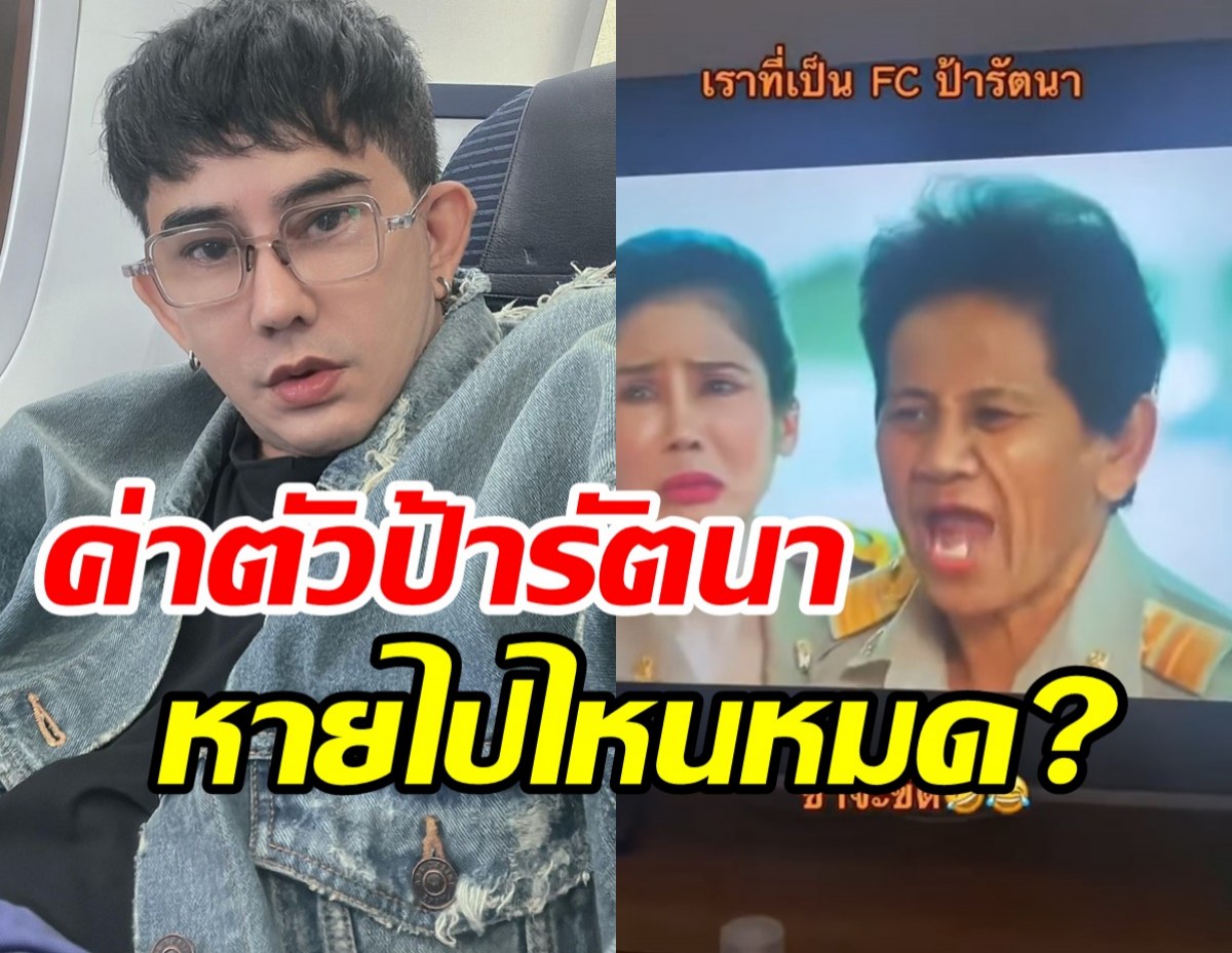 พชร์เปิดความจริงค่าตัวป้ารัตนาเล่นเสือเผ่นได้กี่บาท ตอนนี้เงินไปไหน?