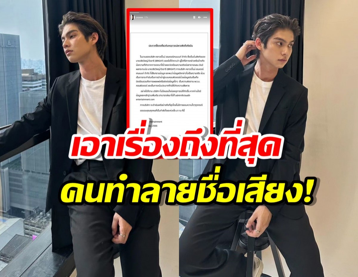 ไบร์ท วชิรวิชญ์ ไม่ทน เอาเรื่องถึงที่สุด คนปล่อยข่าวทำลายชื่อเสียง