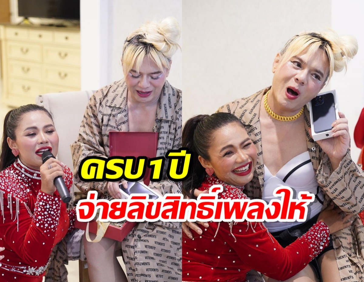 ตั๊กแตน ชลดา เซอร์ไพรส์ เอ ศุภชัย ครบ 1 ปีจ่ายค่าลิขสิทธิ์เพลงให้ร้อง