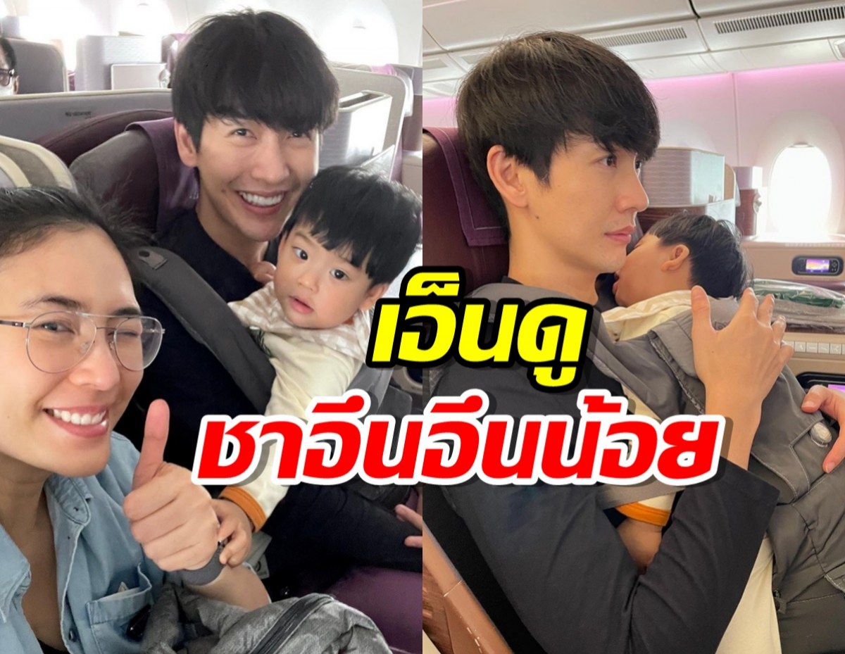  ‘พุฒ-จุ๋ย’ เผยความน่ารัก ‘น้องพีร์เจ’ หลังขึ้นเครื่องบินครั้งแรก