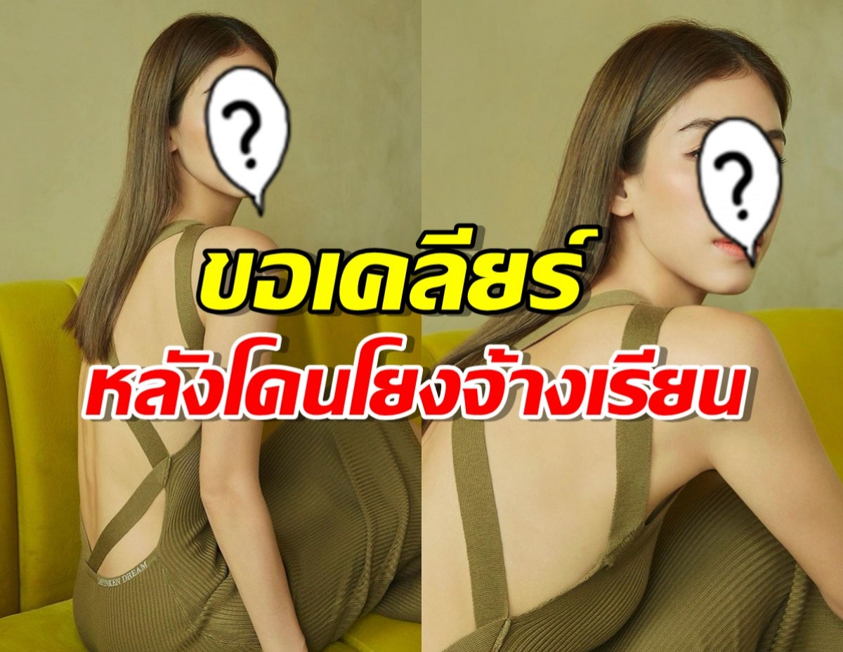 นางเอกดัง ขอเคลียร์ หลังโดนโยง นางเอก ม. จ้างเรียน-เข้ากองสาย