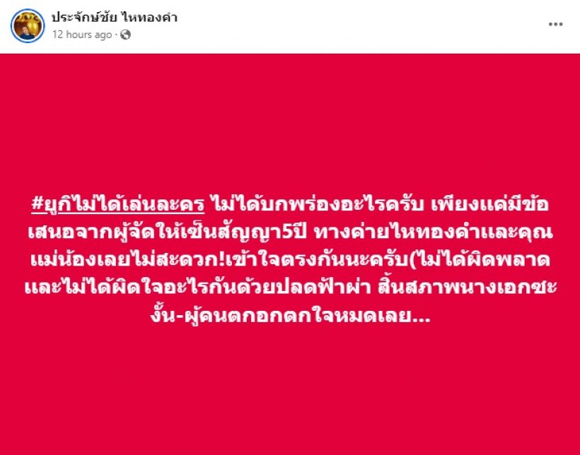 เจ้าของค่ายมาเองแจงความจริง สาวดางรุ่งถูกถอดฟ้าผ่าชวดบทนางเอก