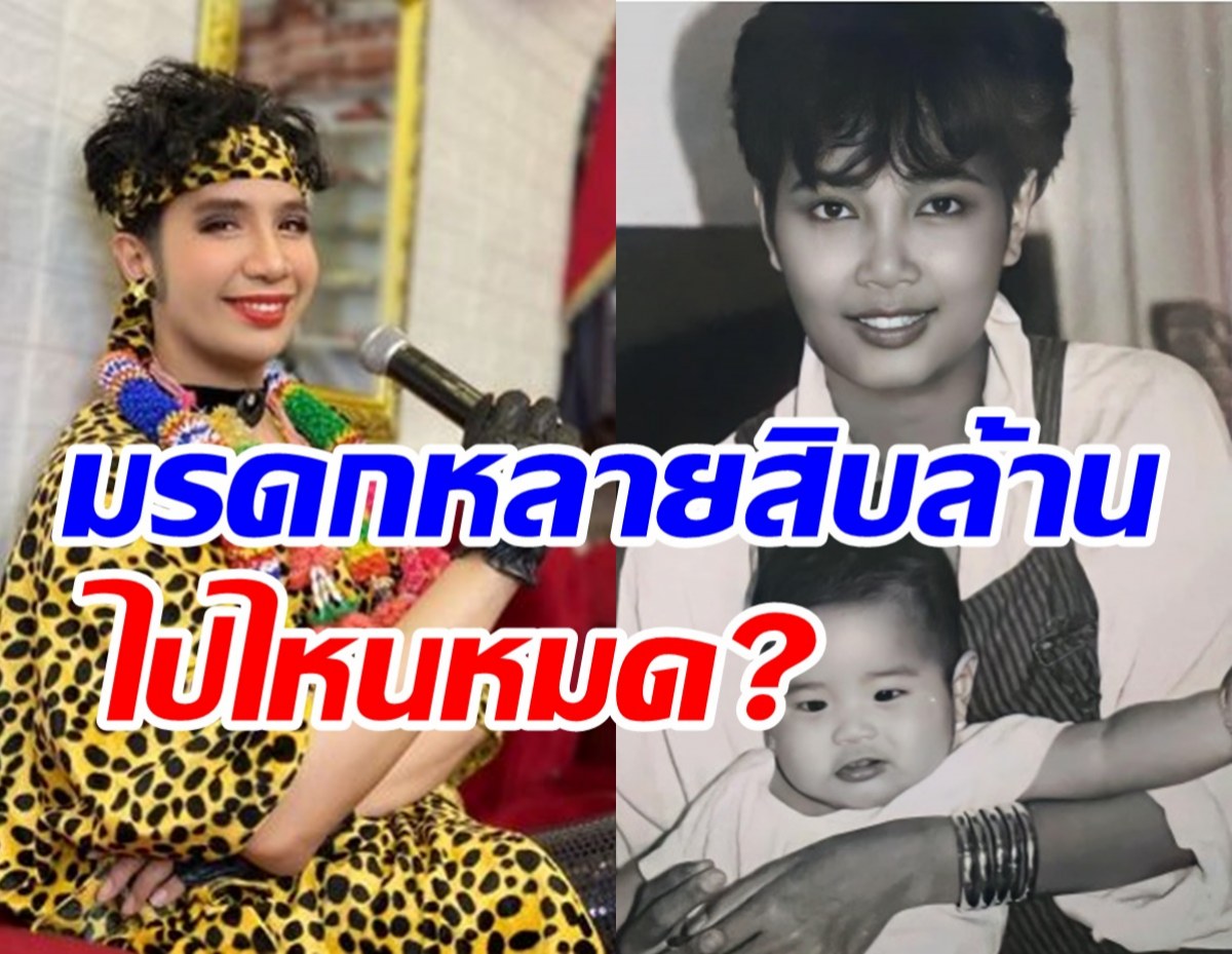 เพชร ลูกพุ่มพวง ดวงจันทร์ ตอบแล้วมรดกแม่ผึ้งไปไหนหมด?