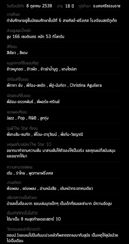 รู้จัก 8 คนสุดท้าย thestar 10 หมายเลข 6 ณัฐวดี ดอกกะฐิน (นัท)
