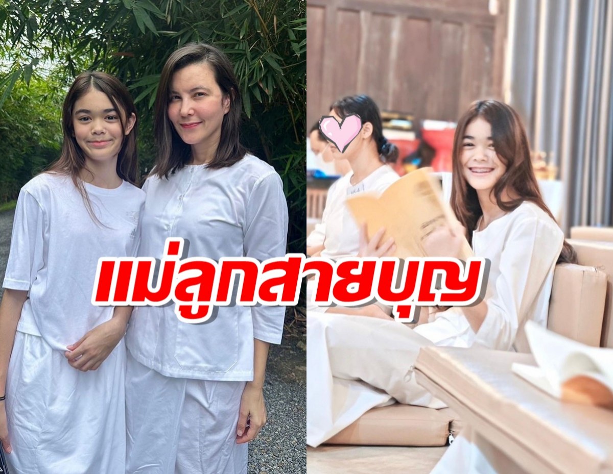 เผยภาพ ธัญญ่า ควงลูกสาว น้องลียา นุ่งขาวห่มขาวถือศีลปฏิบัติธรรม