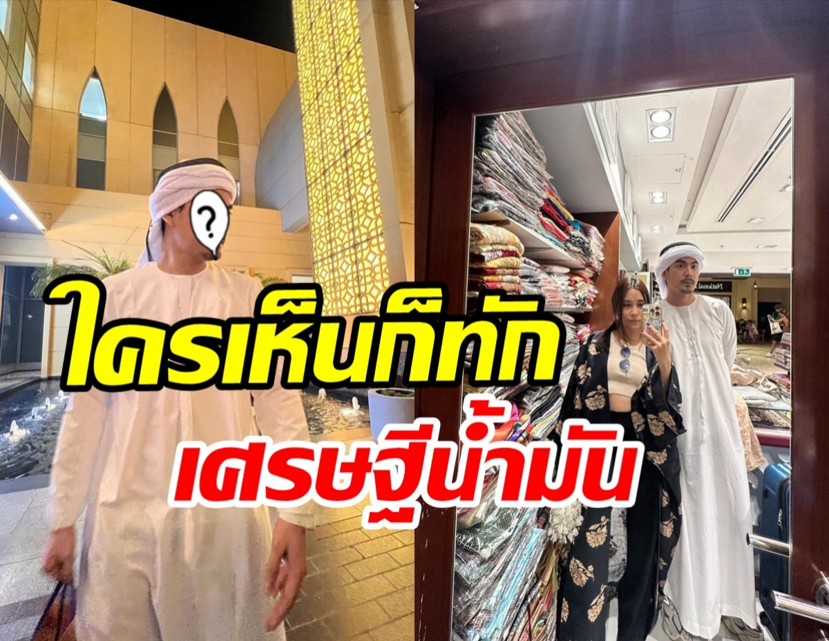  พระเอกดังควงภรรยาบินต่างประเทศ ลุคนี้นึกว่าเศรษฐีน้ำมันอาหรับ