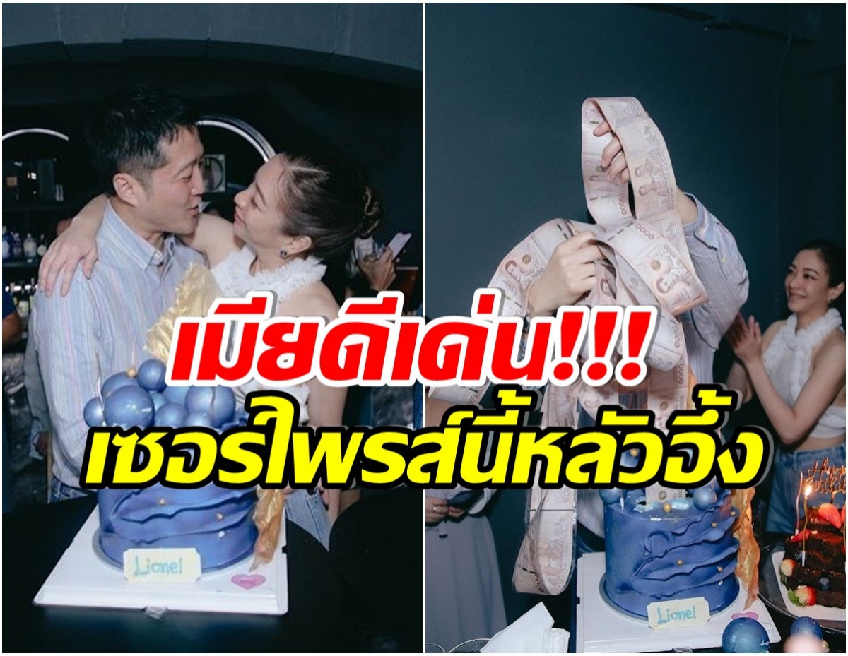 นางร้ายตัวเเม่สายเปย์ตัวจริง เซอร์ไพรส์วันเกิดสามีด้วยเค้กเงิน กี่เเสนเนี่ย!! 