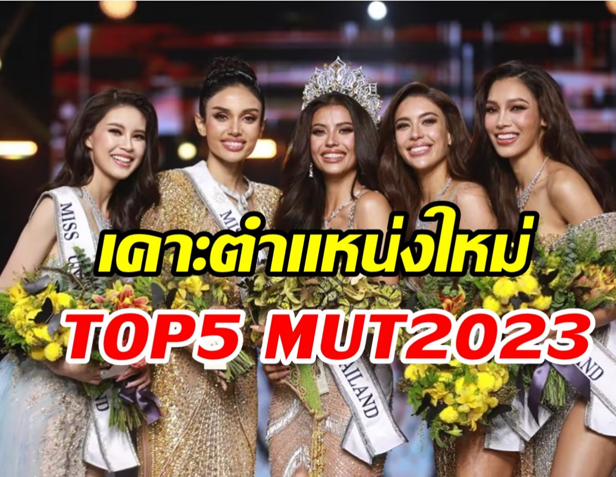 ส่องตำแหน่งใหม่TOP5 MUT2023 หลังแจ๊สซี่-วีนาไม่เซ็นสัญญา