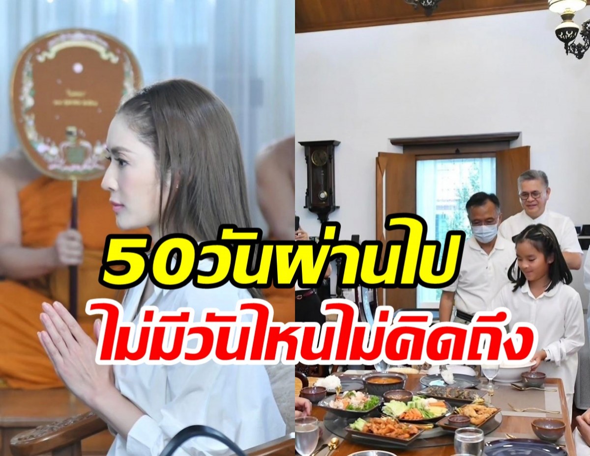 คิดถึงเสมอ! แอฟทำบุญวันครบ50วันให้คุณพ่อ นนกุลโผล่เมนต์อย่างไว