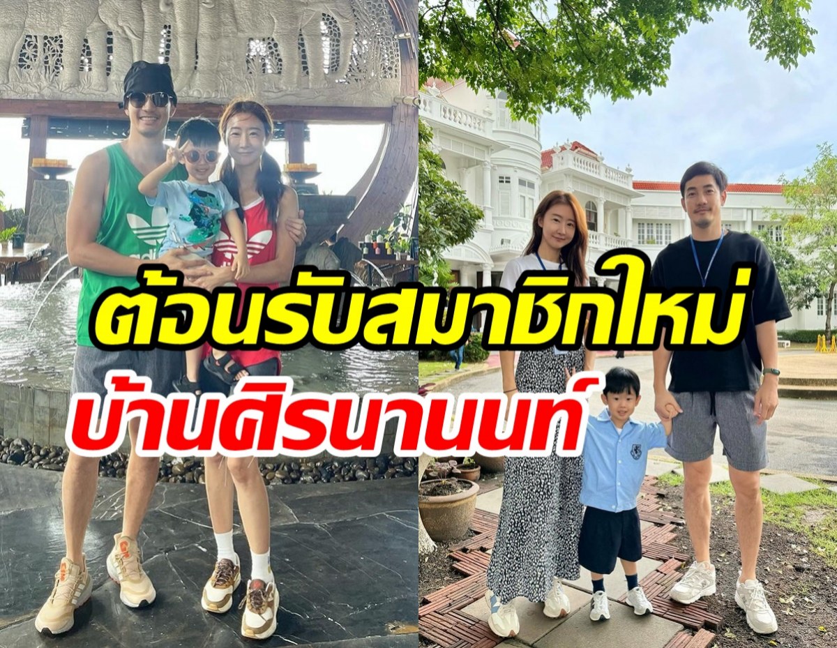   อ้วน รังสิต ประกาศต้อนรับสมาชิกใหม่ของบ้าน ตั้งชื่อให้เก๋มาก