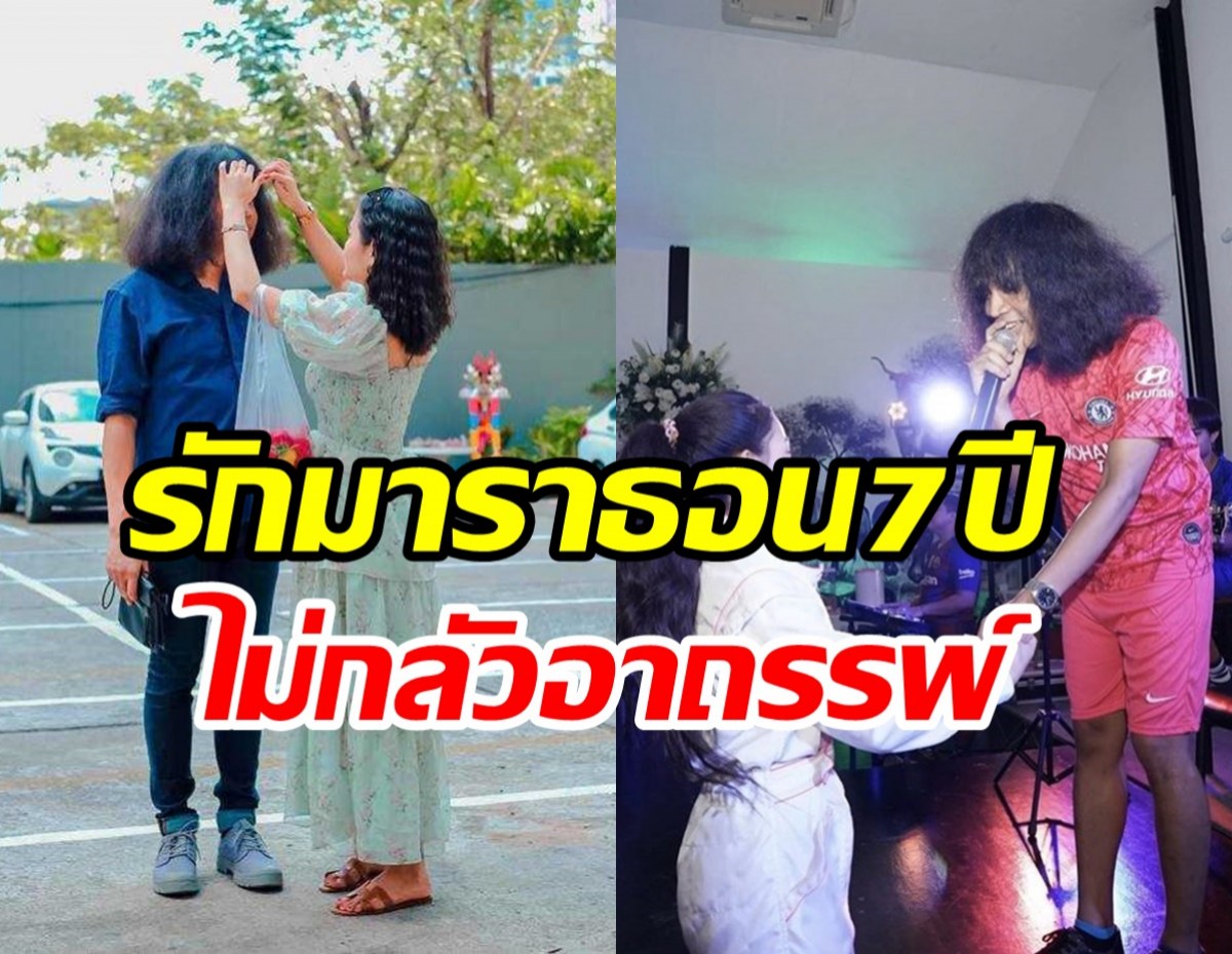 นักร้องสาวยันมีโลกใบเดียว รักมาราธอน7ปีหวานมั่นคงไม่กลัวอาถรรพ์