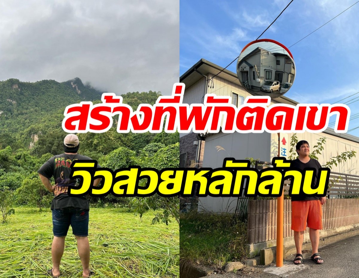 ดาราหนุ่มลุยอาชีพใหม่สร้างอาณาจักรที่พัก เตรียมเรียกเขาว่าเศรษฐี