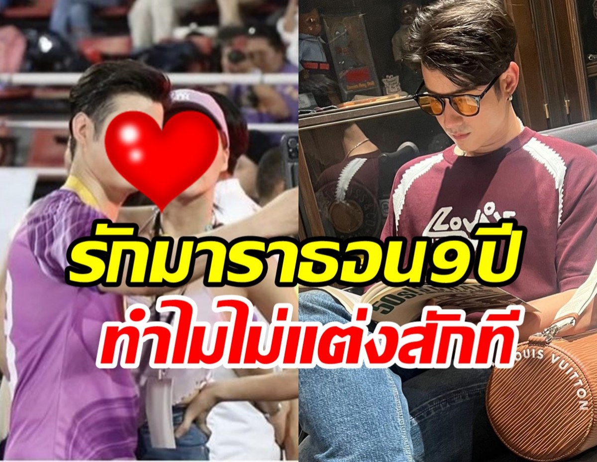 ซุปตาร์หนุ่มพูดแล้วคบแฟน9ปีทำไมยังไม่แต่ง ลุ้นอยากจะเป็นคุณพ่อ