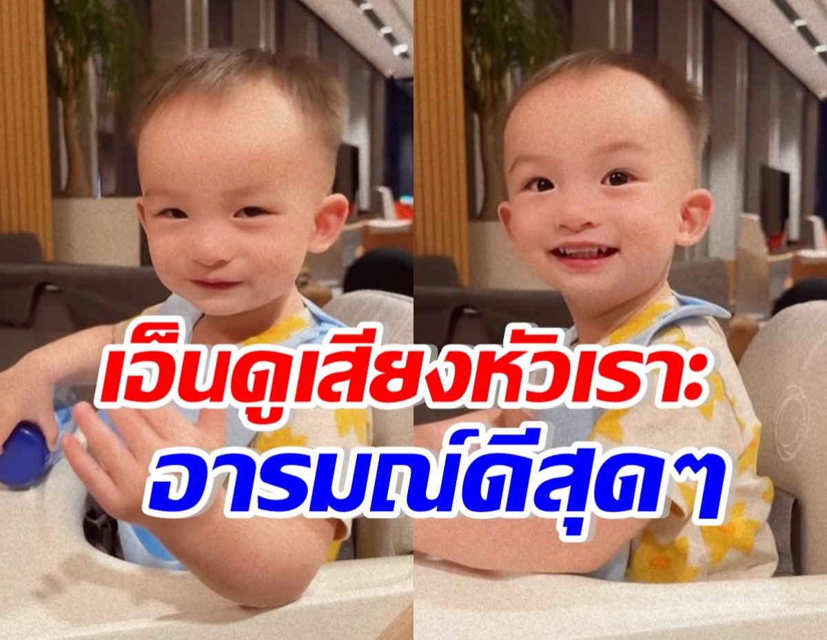 ชวนฟังเสียงหัวเราะน้องไซลาส ขำไปทำแบบนี้ไป เอ็นดูมาก