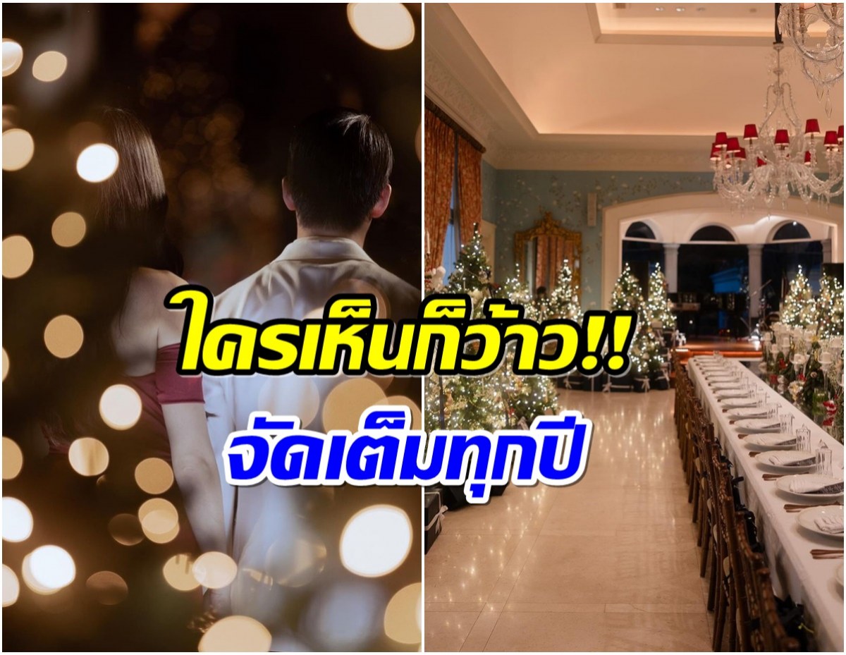 คู่รักหมื่นล้านเปิดคฤหาสน์หรู จัดปาร์ตี้คริสมาสต์อลังการงานสร้างสุดๆ