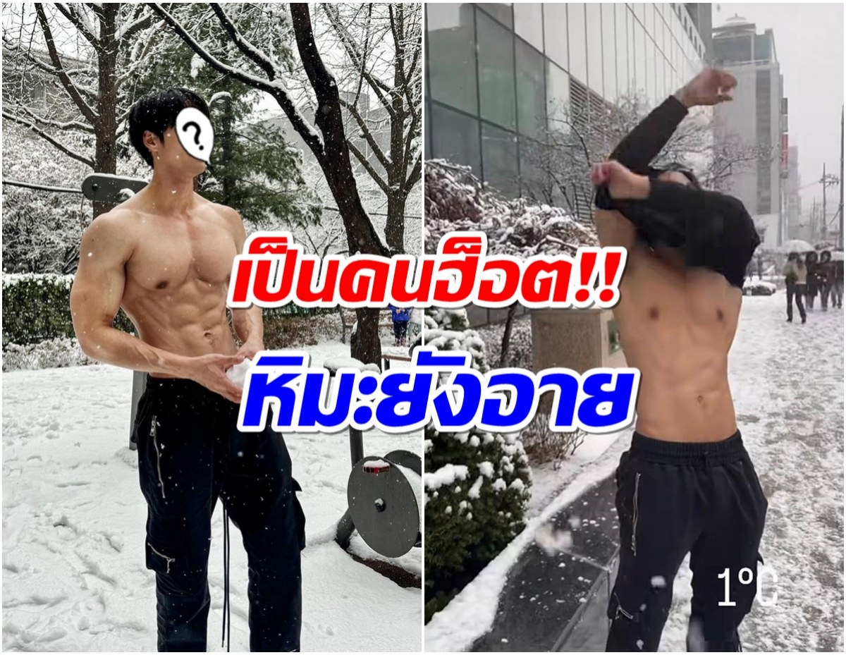 โอ้โห! พระเอกไทยสร้างตำนานสะเทือนเกาหลี ถอดเสื้อท้าหนาว 1 องศา