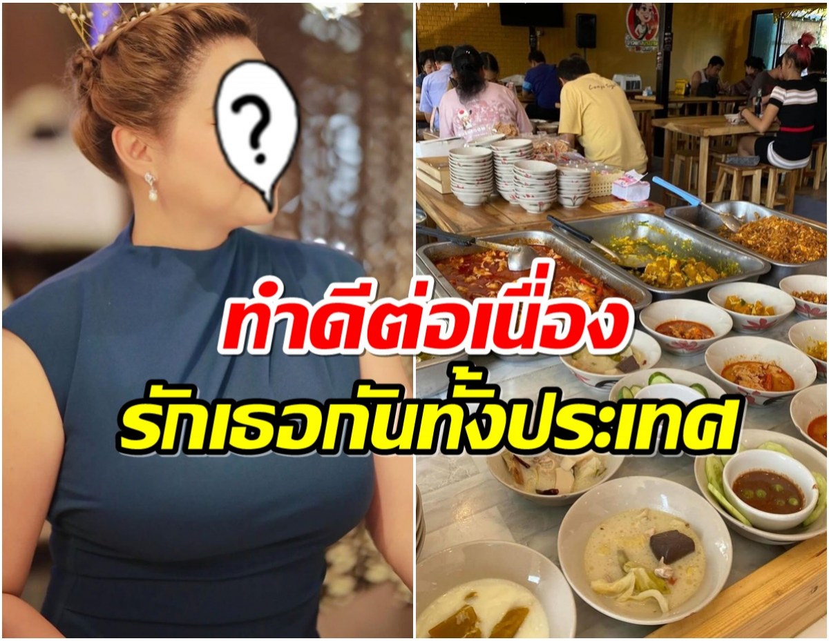 เเม่พระมาโปรด! นางงามระดับประเทศ เปิดร้านข้าวเเกงทานฟรี