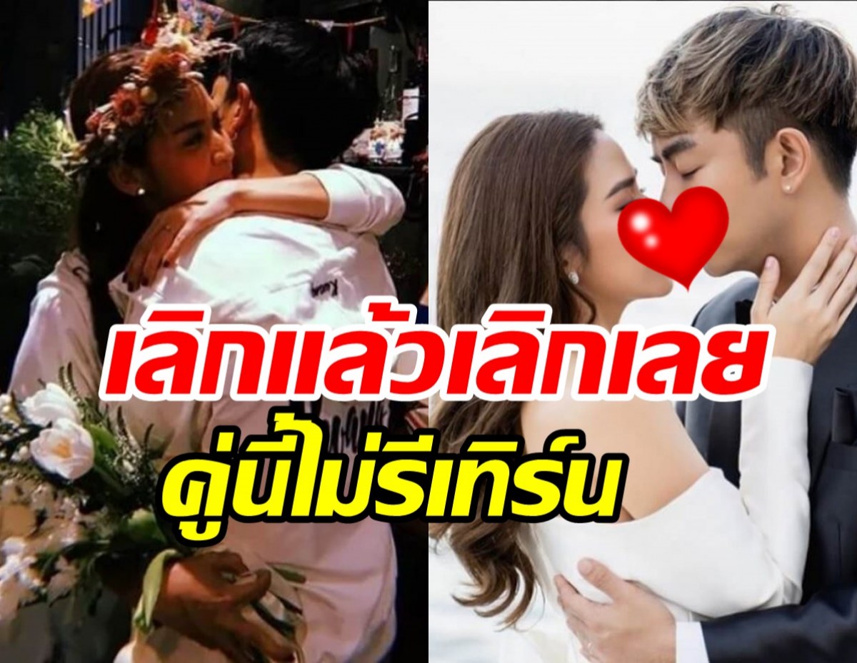 หมดลุ้น! อดีตคู่รักบันเทิงประกาศไม่รีเทิร์น ต่างฝ่ายต่างมูฟออนแล้ว