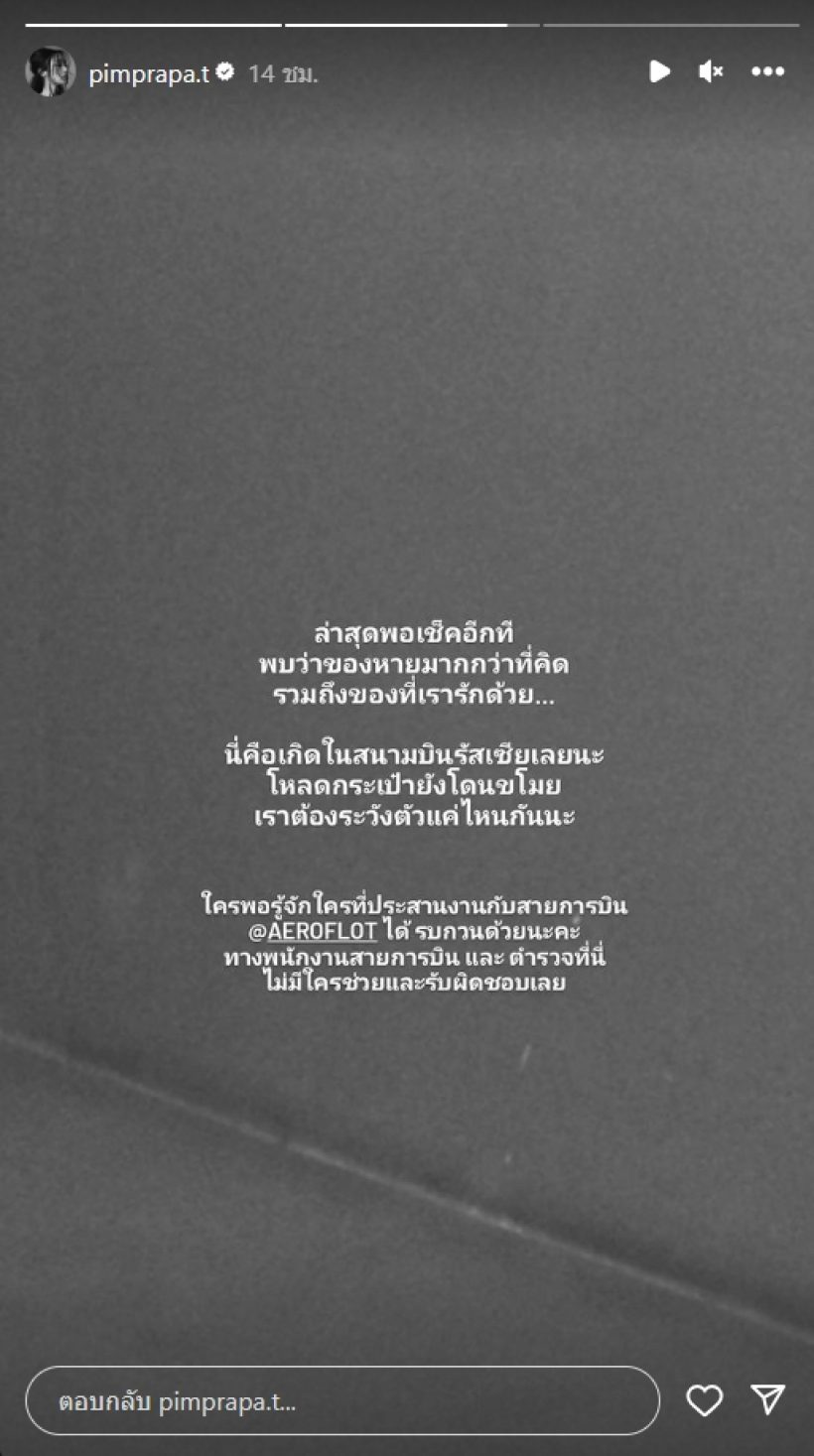 นางเอกดังช็อก! โดนขโมยของมูลค่า 2 เเสนที่รัสเซีย ซ้ำไม่มีใครรับผิดชอบ