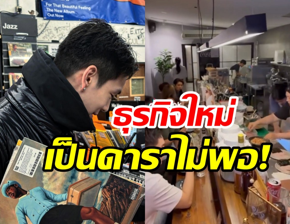   อาชีพเดียวไม่พอ! ดาราหนุ่มลุยเปิดร้านอาหาร เอาเงินไปเก็บไว้ไหนเนี่ย