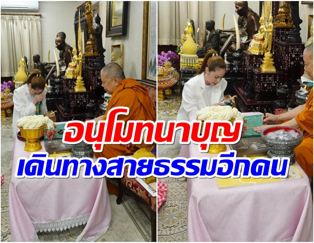 อนุโมทนาบุญกับนางเอกซุปตาร์คนนี้ . . ล่าสุดมุ่งทางธรรมเเล้ว