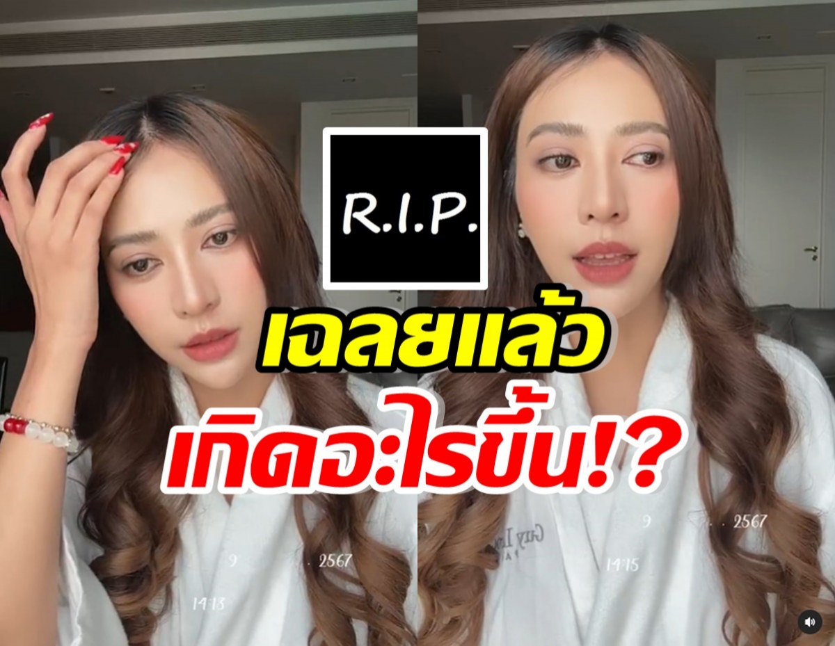  น้ำหวาน รักษ์ณภัค ไลฟ์สดเผยสาเหตุโพสต์ R.I.P. ที่แท้สูญเสียคนนี้..