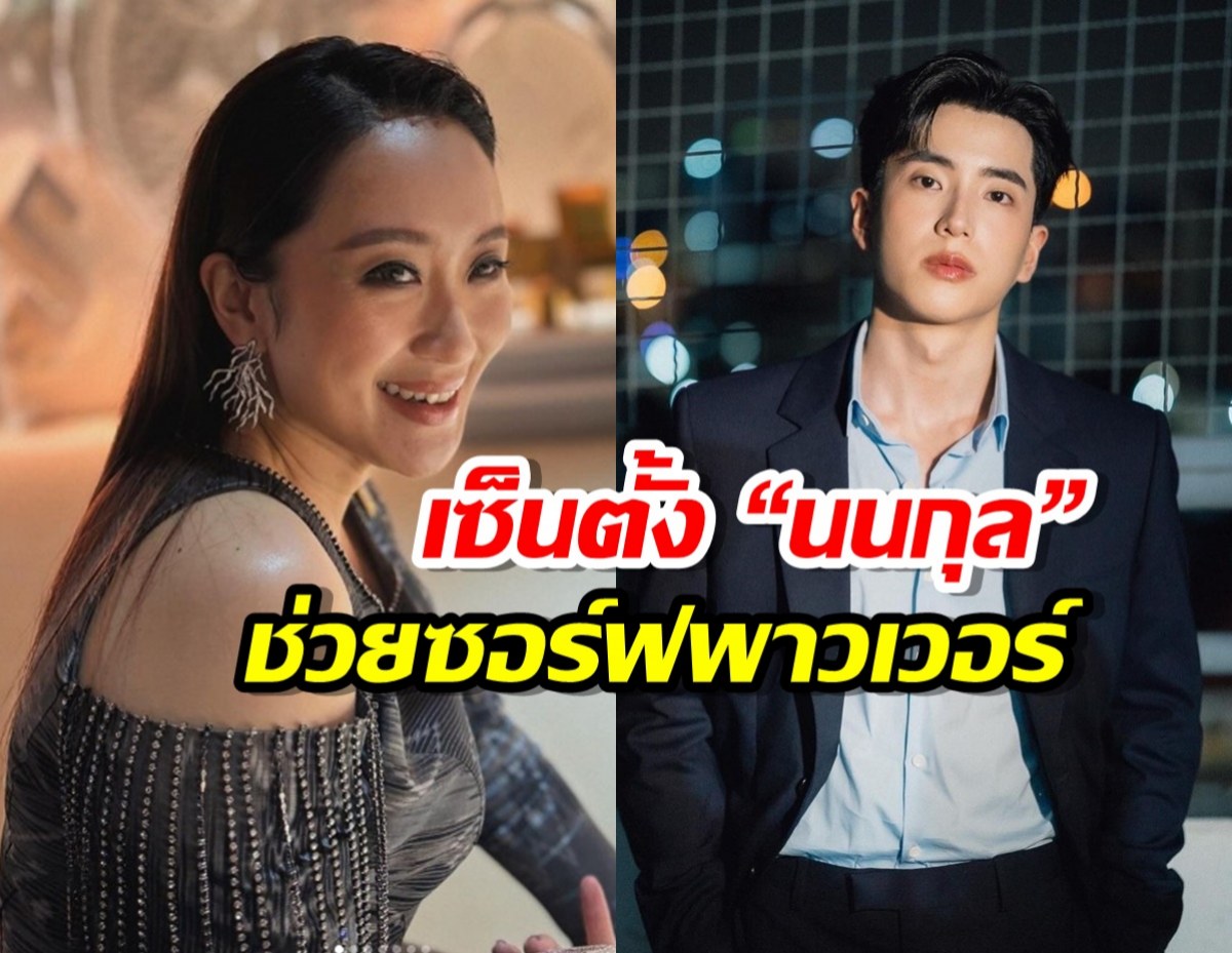 “แพทองธาร” เซ็นตั้ง “นนกุล” นั่งคณะอนุกรรมการซอฟต์พาวเวอร์