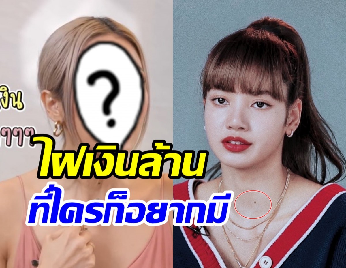   ลิซ่าฟีเวอร์ของจริง! ไฝมหาเสน่ห์ที่ดาราตัวแม่ยังต้องไปสักตาม