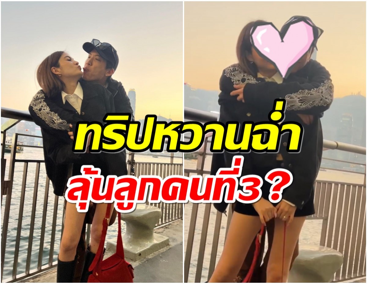 ยังไงๆ!! ลุ้นข่าวดีคู่รักพันล้าน ทริปนี้จะมีลูกคนที่ 3 อีกไหม