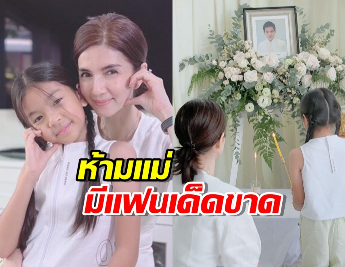 โบว์ ทำบุญครบรอบ 8 ปี ปอ ทฤษฎี น้องมะลิย้ำ ห้ามแม่มีแฟนเด็ดขาด