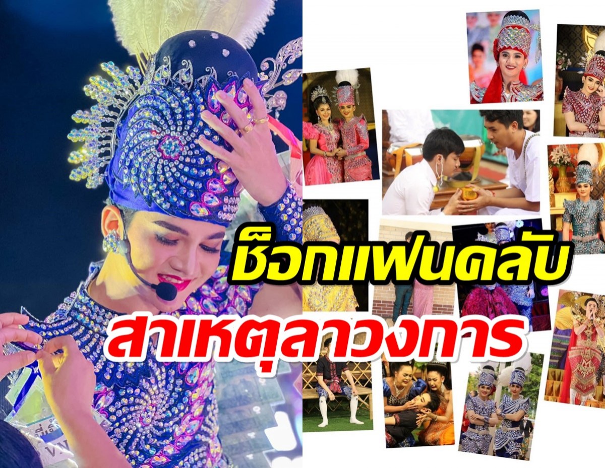 สู้ไม่ไหวแล้ว! พระเอกหมอลำดังประกาศอำลาวงการเพราะสาเหตุนี้