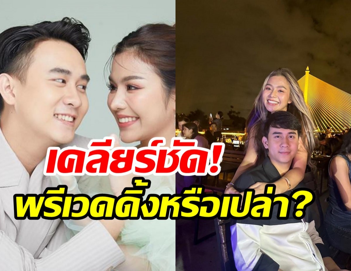 ธัญญ่าออกโรงเคลียร์ชัดควงอาร์โล่ ถ่ายพรีเวดดิ้งจริงไหม?