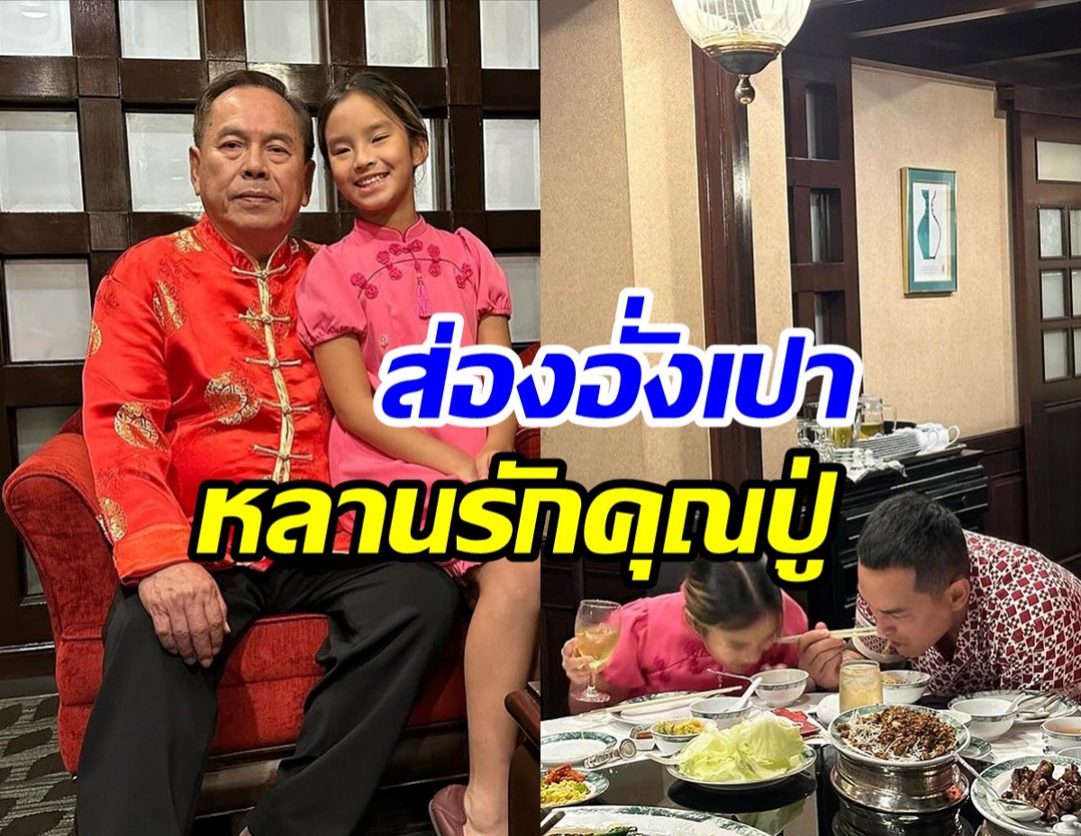 ควันหลงตรุษจีนบ้านเตชะณรงค์ ปู่ไพวงษ์ ให้อั่งเปาน้องปีใหม่เท่าไรนะ