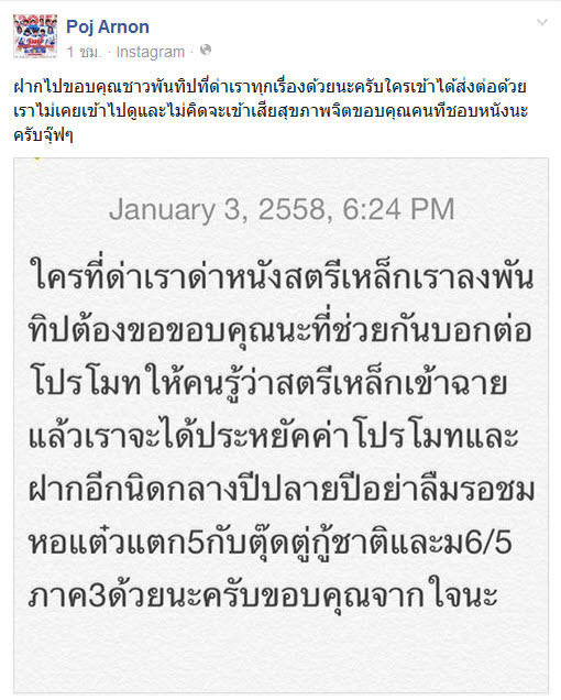  พจน์ อานนท์  เชิดใส่คนด่า สตรีเหล็ก ห่วย!!!