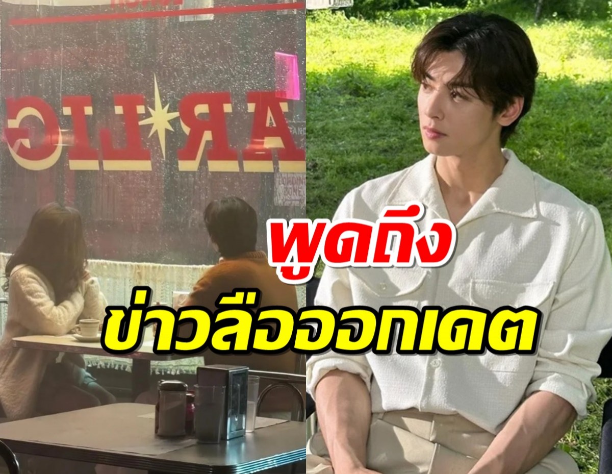 ชาอึนอู พูดถึงข่าวลือออกเดตกับดาราสาวฮอลลีวูด