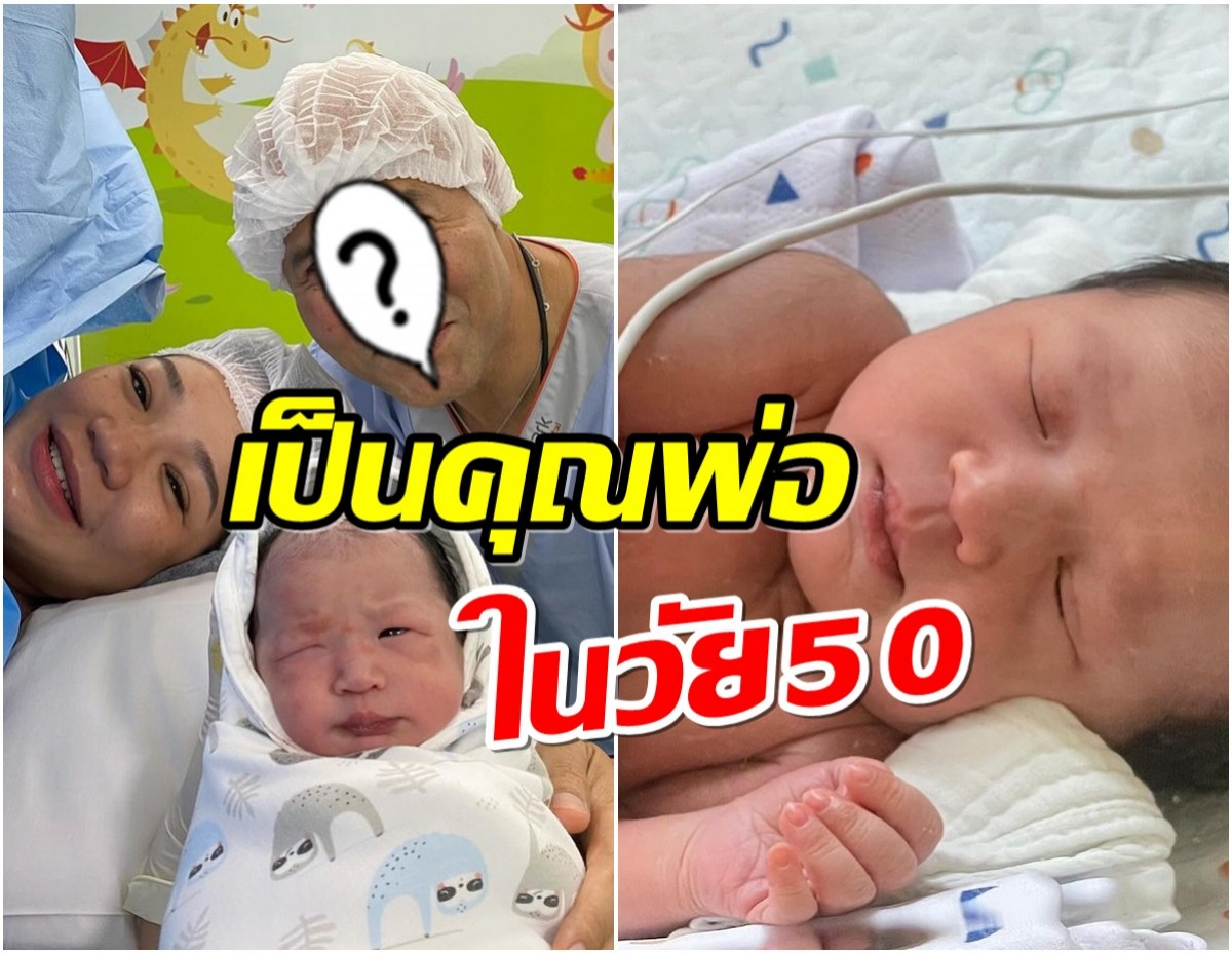 เซอร์ไพรส์! ดารารุ่นใหญ่น้ำยาดี เมียคลอดลูกคนเเรกเเล้ว