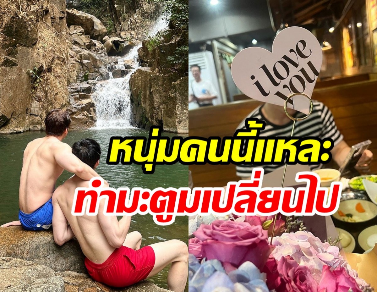 วงในคอนเฟิร์มแฟนหนุ่ม ดีเจมะตูม ตัวจริงงานดีนิสัยดีเวอร์