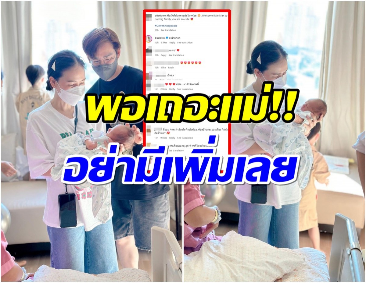 ทัวร์ลงคุณเเม่ลูก 4 เจอชาวเน็ตเบรกเอี๊ยดเรื่องมีเบบี๋คนที่ 5 