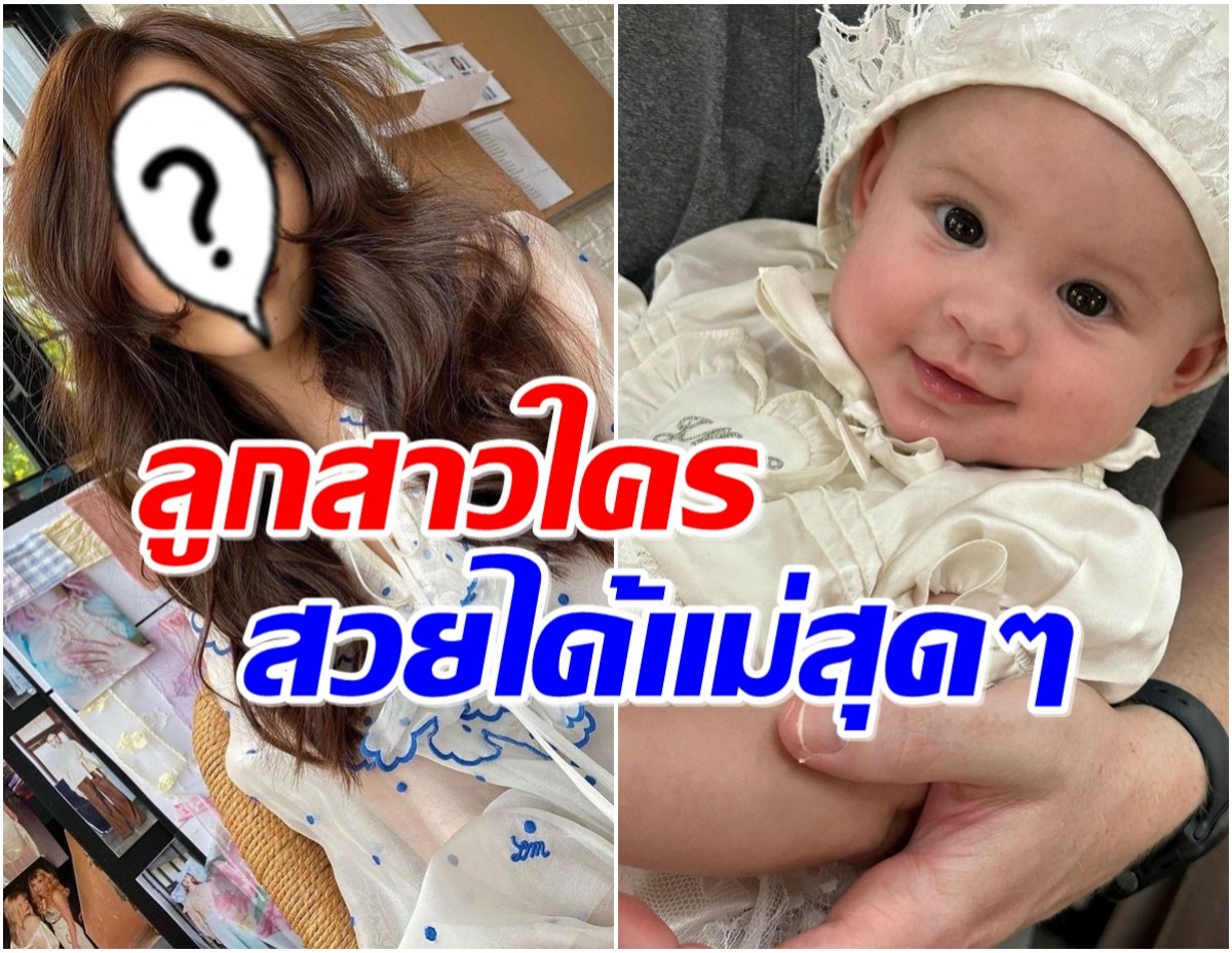 นางเอกดังพาลูกสาวเข้าพิธีคริสต์ น้องน่ารักไม่ร้องงอเเงเลย