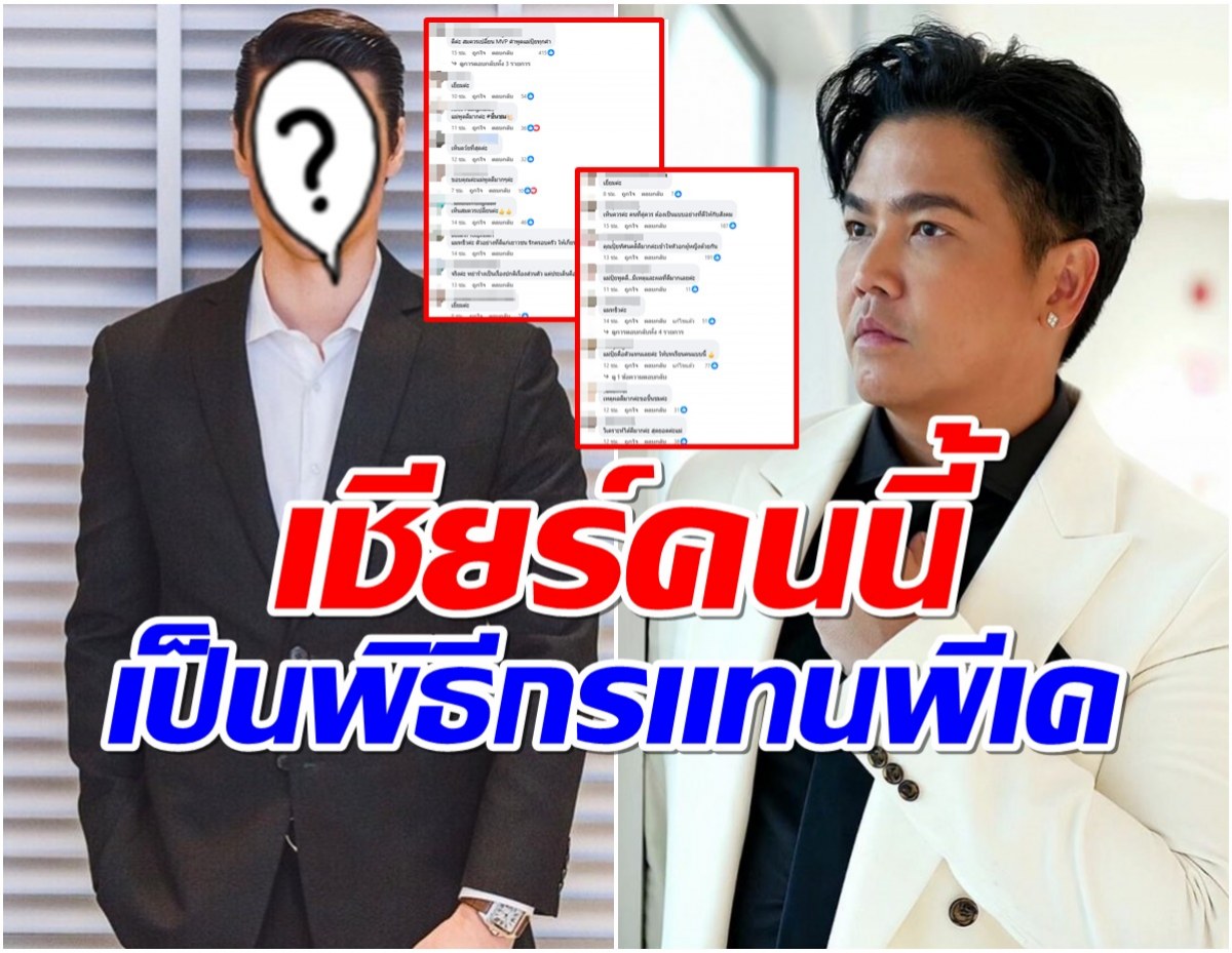 ชาวเน็ตเห็นด้วย..ให้หนุ่มคนนี้ทำหน้าที่พิธีกรเเทนพีเคบนเวทีMUT