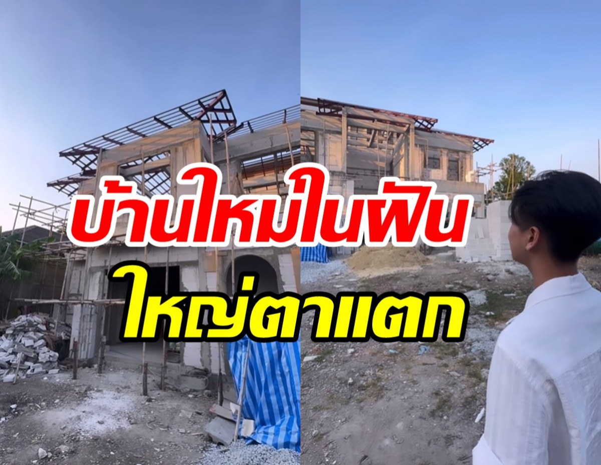   บ้านเก่า16ล้านอยู่ไม่ได้! อดีตพระเอกทุ่มสร้างหลังใหม่ใหญ่มโหฬาร