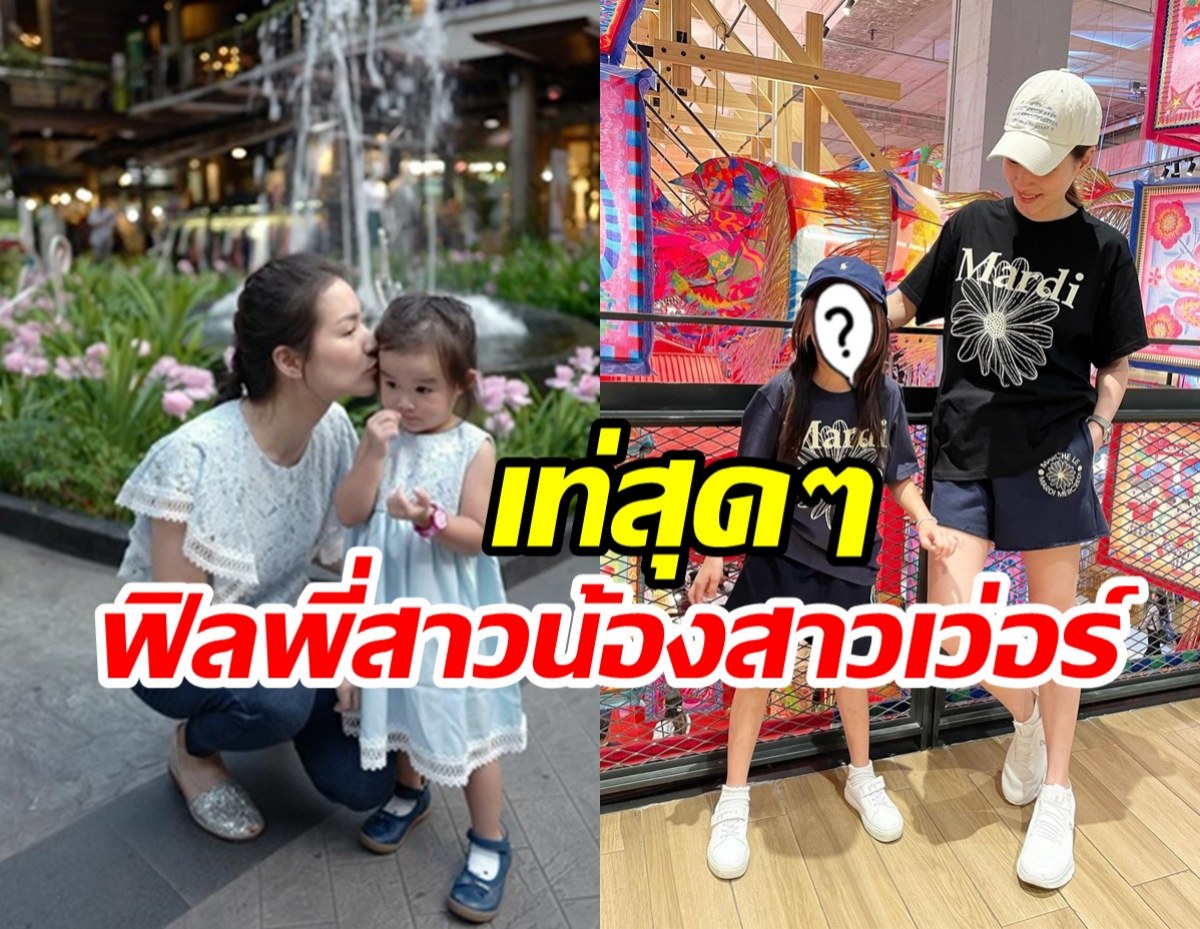 น่ารัก! น้องพิพิม แท็กทีมแม่ต่ายใส่ชุดคู่ ฟิลพี่สาวน้องสาวเว่อร์