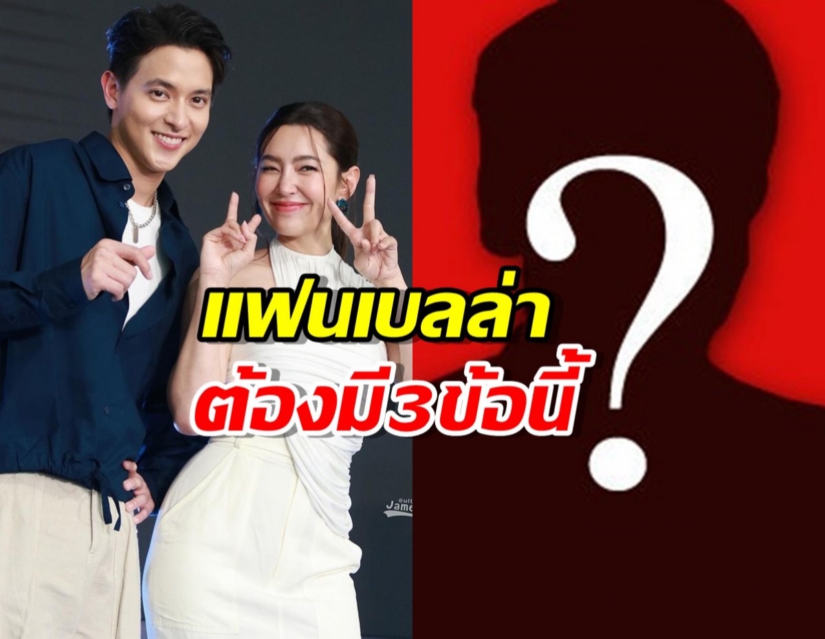 เอฟซีกรี๊ด!! เจมส์จิเปิดสเป็กแฟนเบลล่า ต้องมี3ข้อนี้