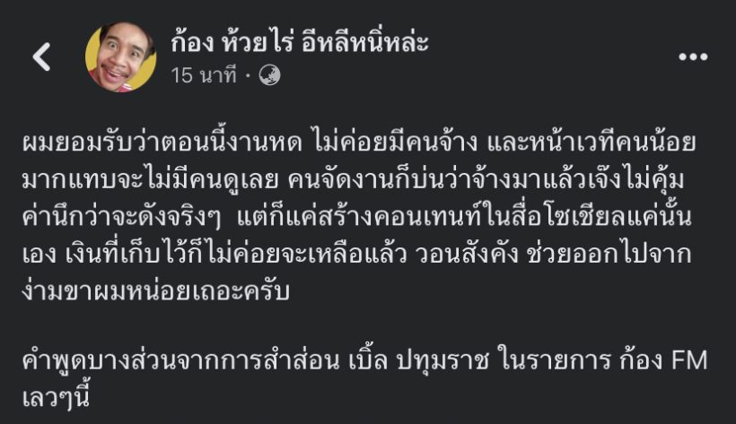 นักร้องหนุ่ม โพสต์ตัดพ้องานหด แต่อ่านจนจบอึ้งเลย