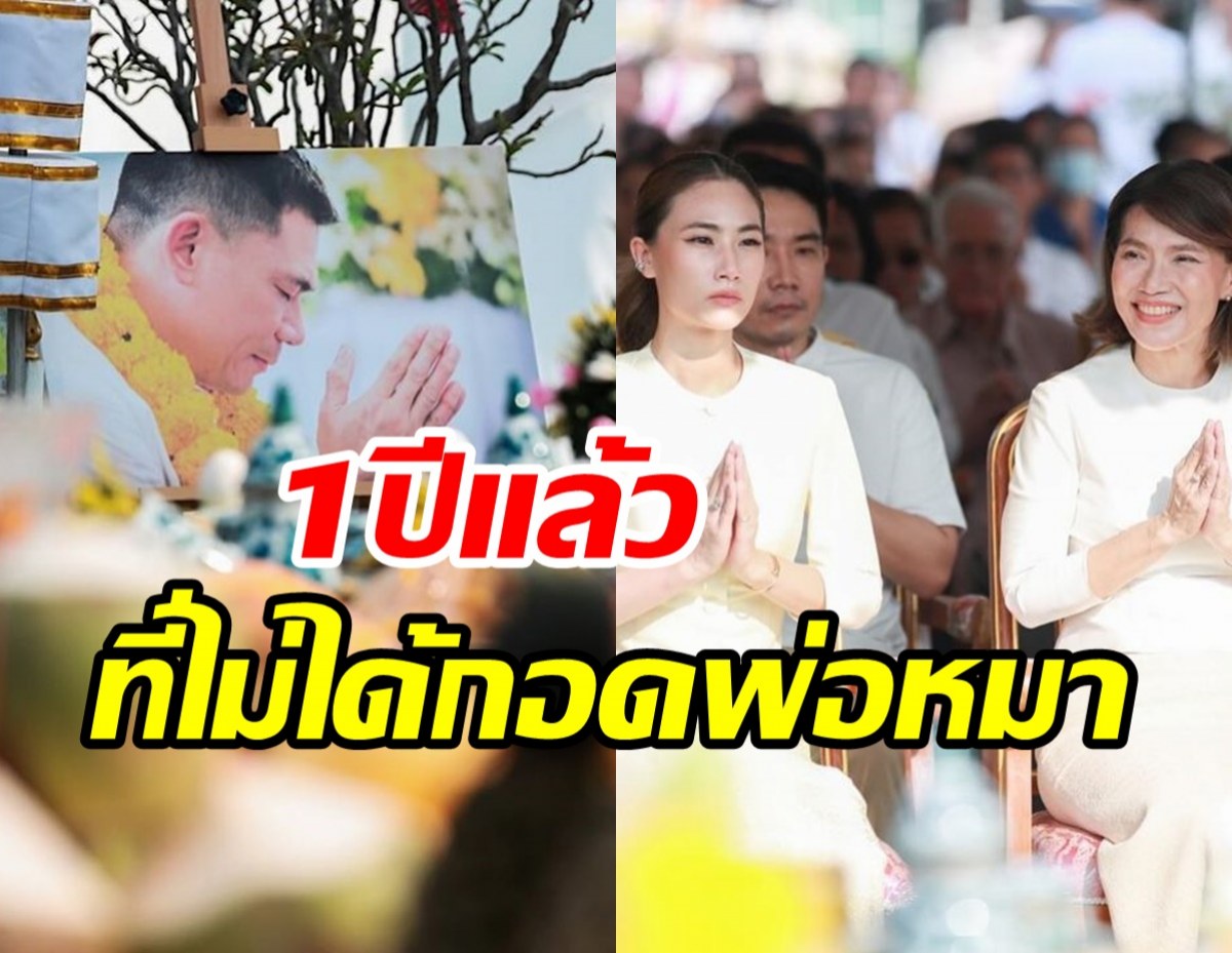 เพลงควงแม่ตู่ทำบุญใหญ่ จัดพิธีเบิกเนตรพระอุทิศให้พ่อเอ๋จากไป1ปี