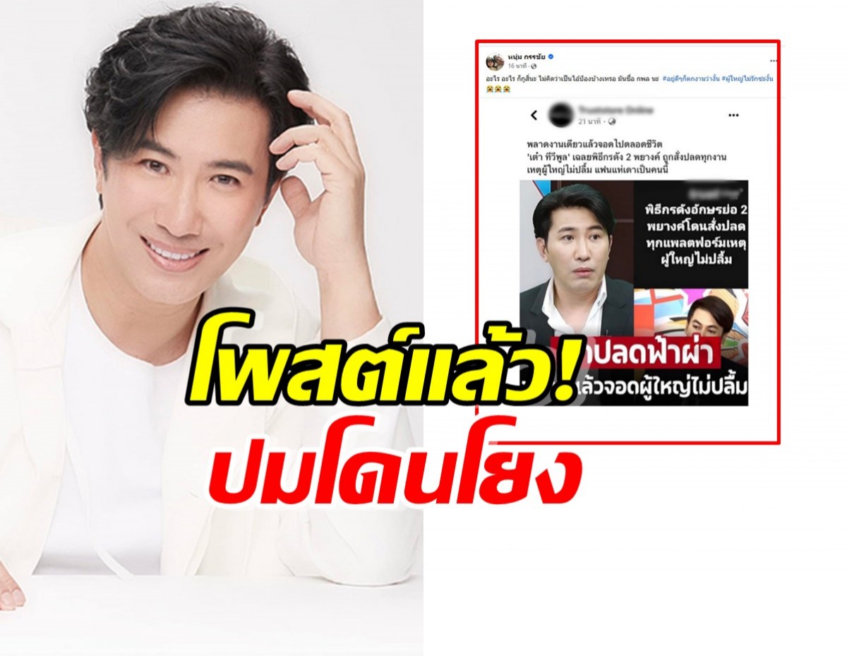 กรรชัย โพสต์แล้ว! ปมโดนโยงข่าวพิธีกรดังโดนสั่งปลด